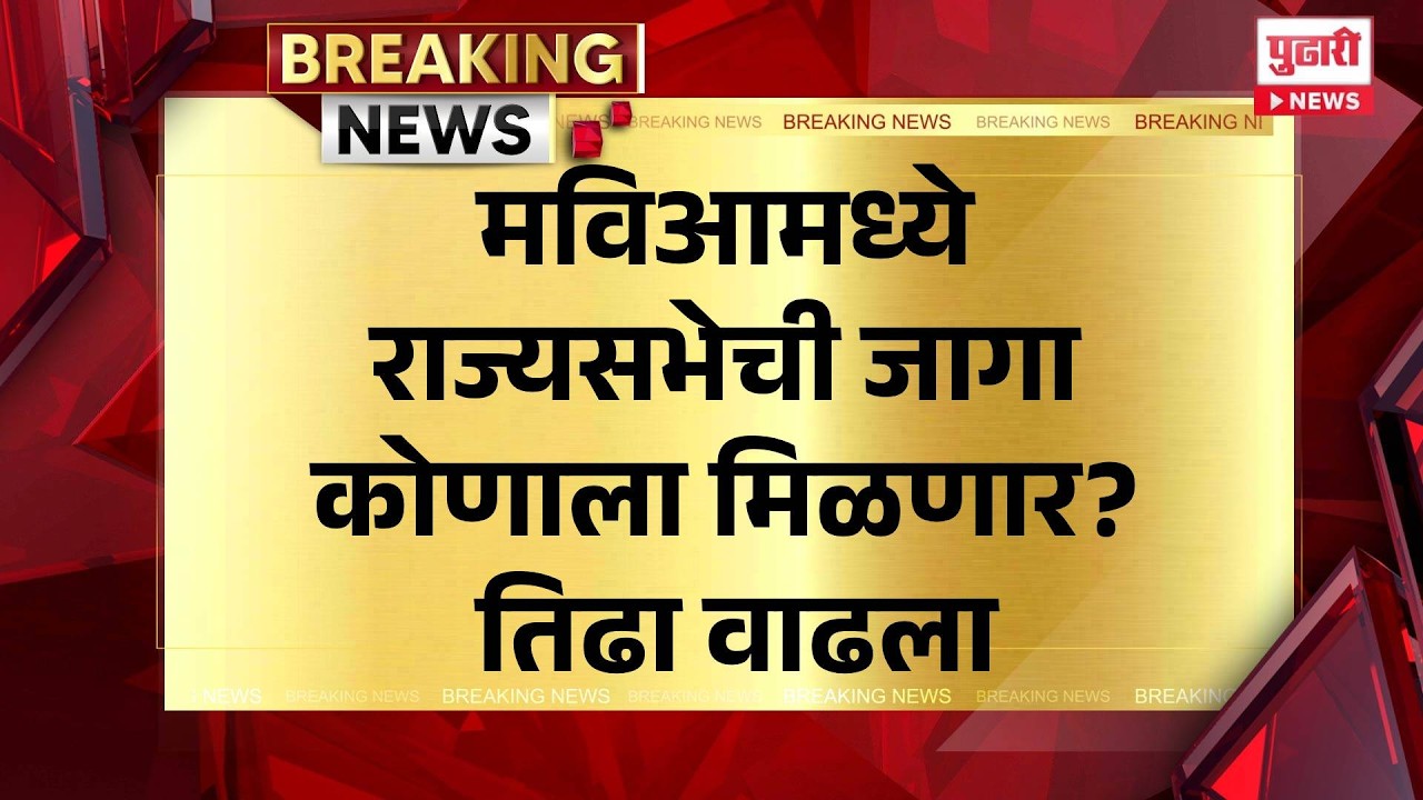 Pudhari News | मविआमध्ये राज्यसभेची जागा कोणाला मिळणार? तिढा वाढला | MVA | Rajyasabha