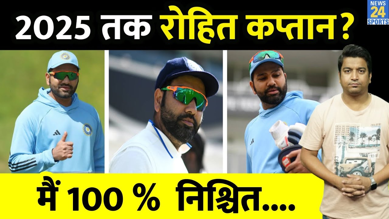 2025 तक Rohit Sharma बन सकते हैं  Team India के कप्तान? दिग्गज ने किया खुलासा, रोहित को सुझाव