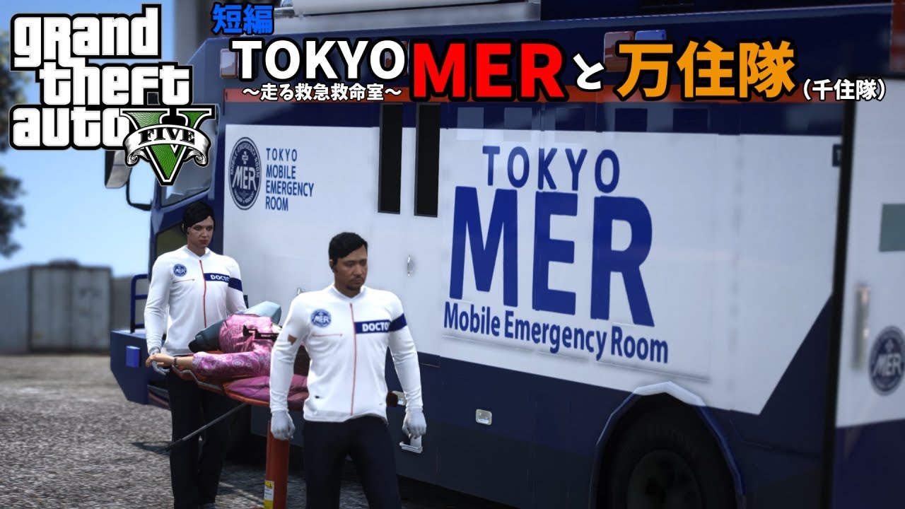🎮GTA5🎮TOKYO  MERとレスキュー　万住隊❕（千住隊）