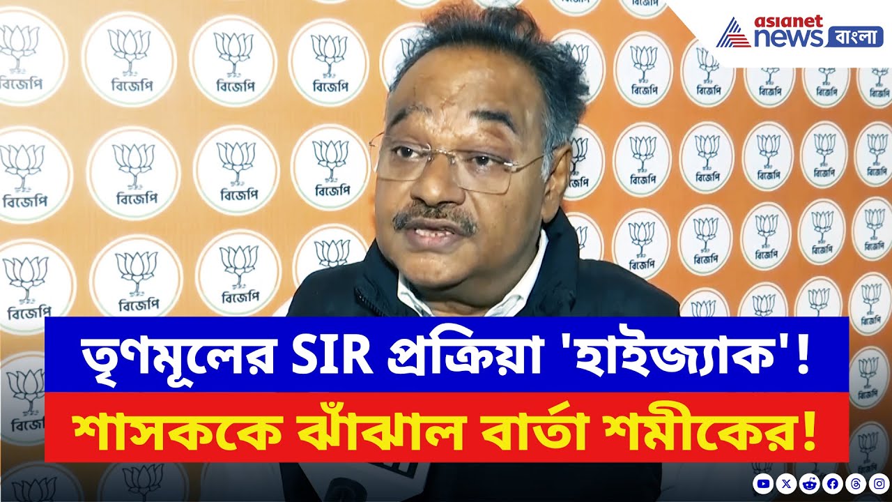 TMC-র SIR প্রক্রিয়া 'হাইজ্যাক'! শাসককে ঝাঁঝাল বার্তা দিলেন শমীক | Samik Bhattacharya | BJP | SIR