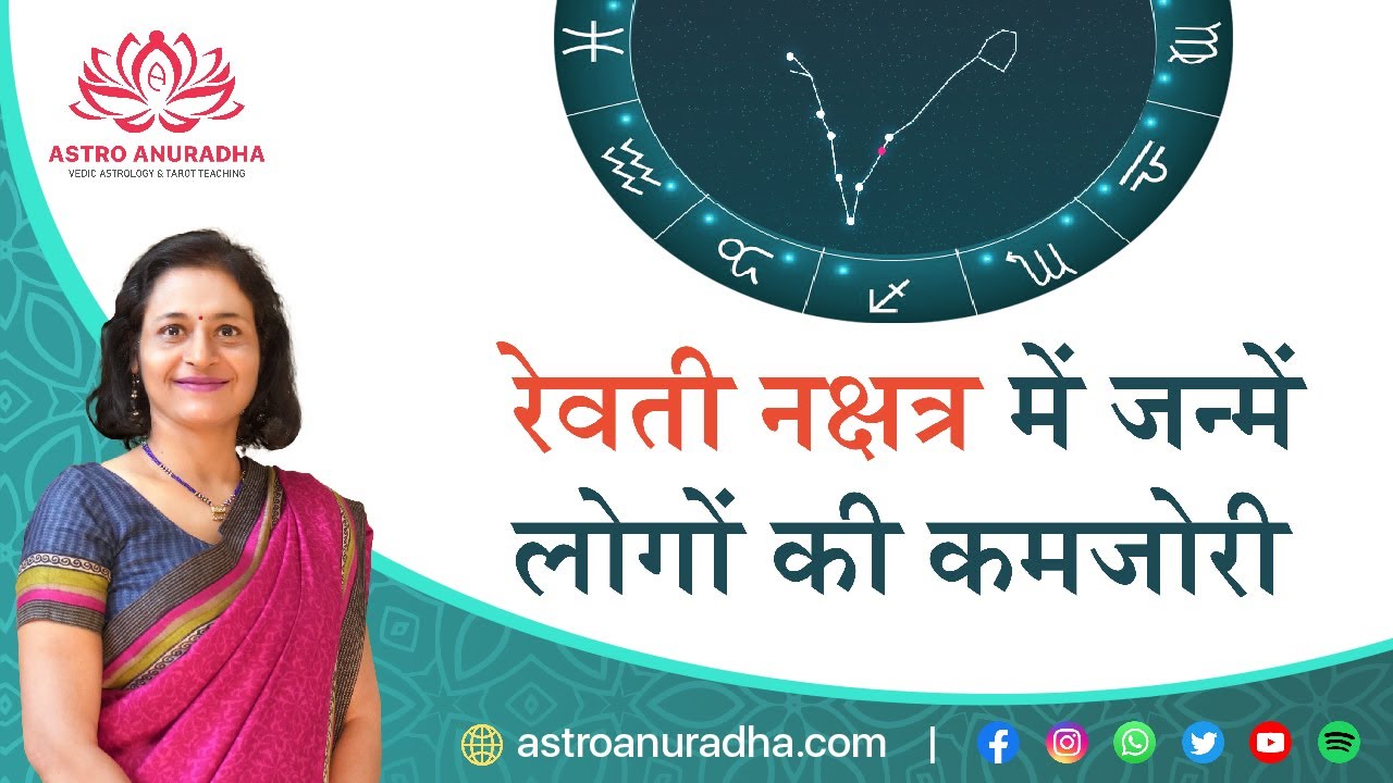 रेवती नक्षत्र में जन्मे लोगों की कमजोरी | Flip side of Revati Nakshatra | Revati nakshatra secrets