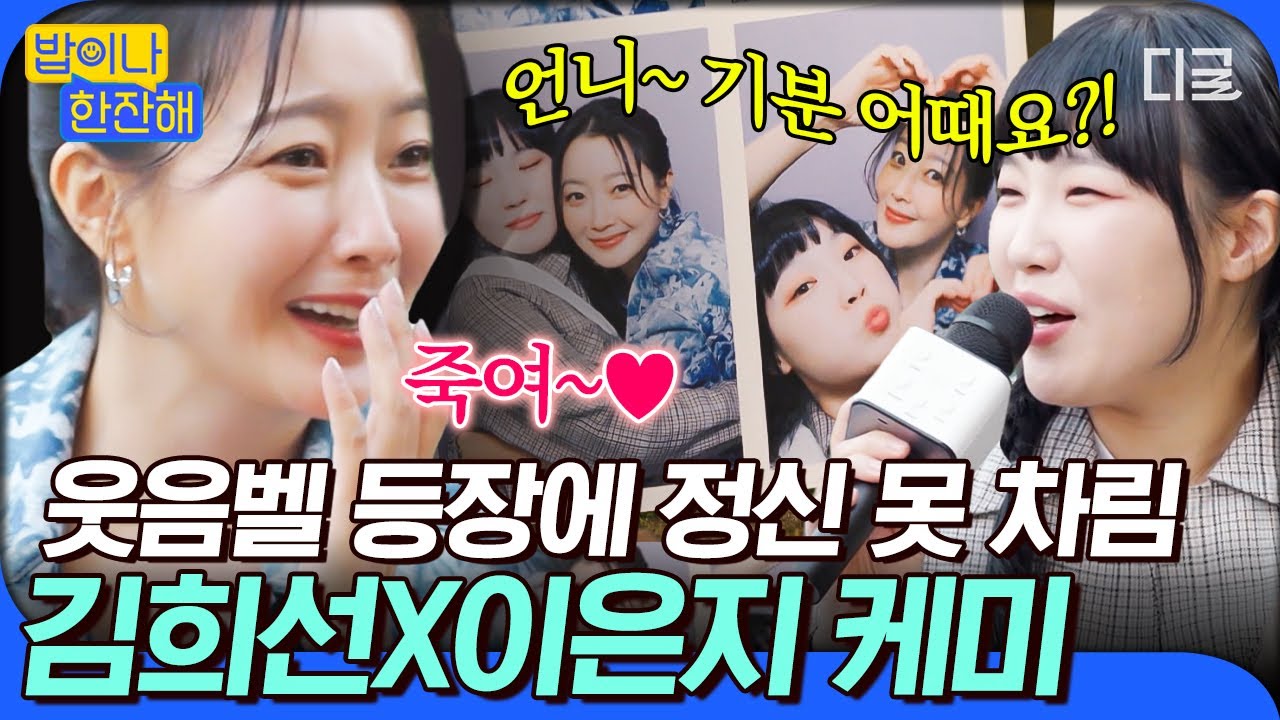 [#밥이나한잔해] MZ 대표 웃음벨 이은지 옆에서 정신 못 차리는 김희선😆 성수동에 등장한 김희선X이은지 케미 폭발