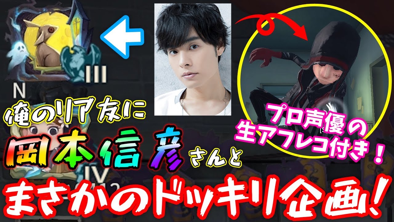 【第五人格】ドッキリ！超有名声優が通話に紛れ込んでたら気が付く！？気が付かない！？【IdentityⅤ】【アイデンティティファイブ】【岡本信彦】【モニタリング】