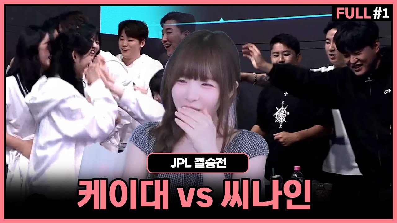 JPL 최종 우승자는?【25.07.16 #1 JPL 결승전 케이대 vs 씨나인】