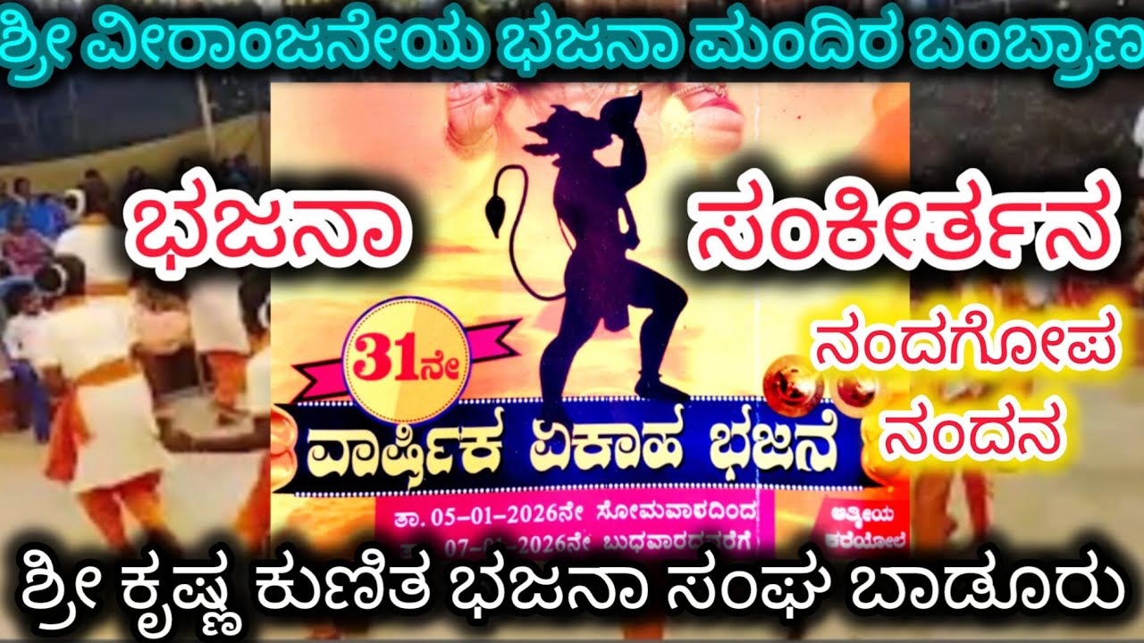 ಶ್ರೀ ಕೃಷ್ಣ ಕುಣಿತ ಭಜನಾ ಸಂಘ ಬಾಡೂರು @ ಶ್ರೀ ವೀರಾಂಜನೇಯ ಭಜನಾ ಮಂದಿರ ಬಂಬ್ರಾಣ