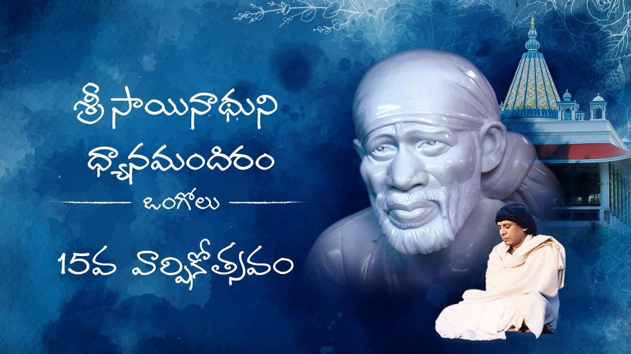 Sri Sainathuni Dhyana Mandiram, 15th Anniversary Celebrations Ongole 2026
