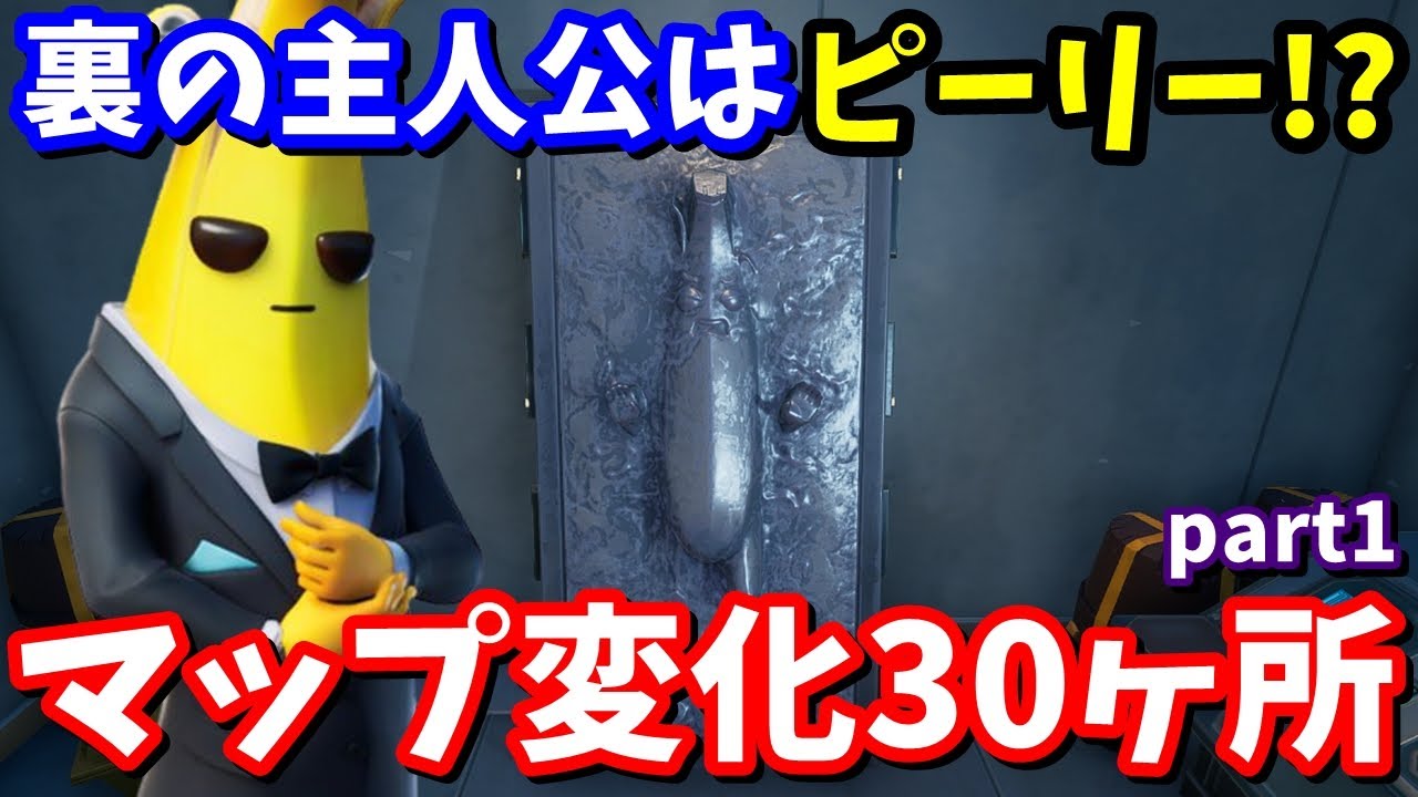 バナナが裏の主人公だった!?シーズン５マップ変化30ヶ所の紹介&考察 part1【フォートナイト考察】