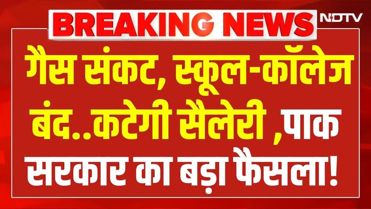 Pakistan Crisis LIVE: स्कूल-कॉलेज बंद..कटेगी सैलेरी ,सरकार ने लिया बड़ा फैसला! | LPG Price Hike News