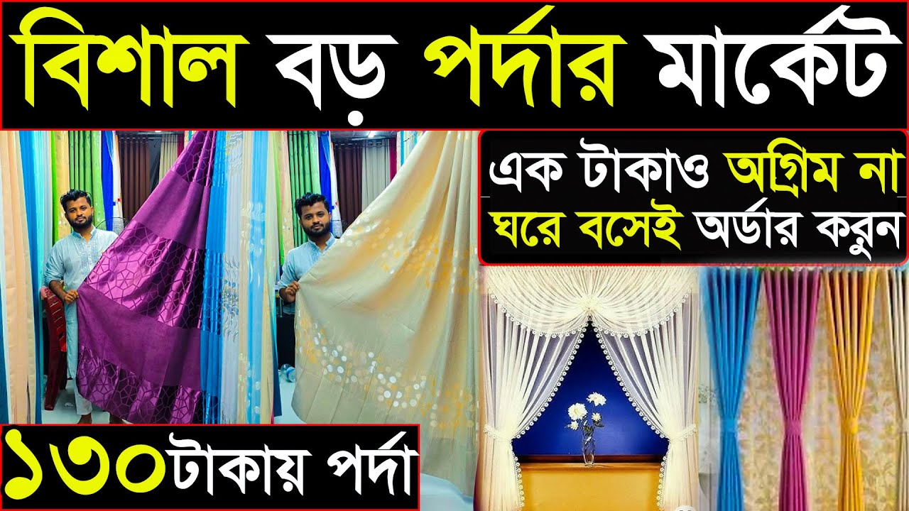 মাত্র ১৩০ টাকায় পর্দা! এক টাকাও অগ্রিম নয় | ঘরে বসে অর্ডার করুন | Home Delivery