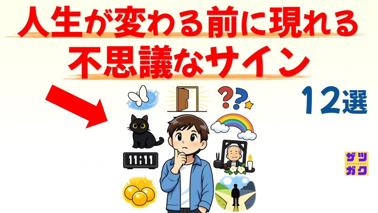 【覚醒の前兆】人生が変わる直前に現れる「不思議なサイン」 12選｜話したくなる雑学 #雑学 #豆知識 #トリビア
