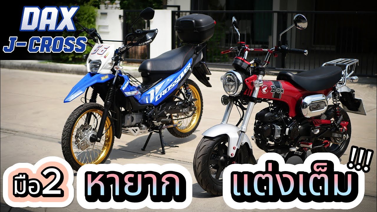มอไซค์มือสอง 🔥🔥🔥 Honda DAX / Suzuki Raider J Crossover 🌟 รถบ้าน สภาพนางฟ้า✨ ราคาดี ช้าอดด !!!