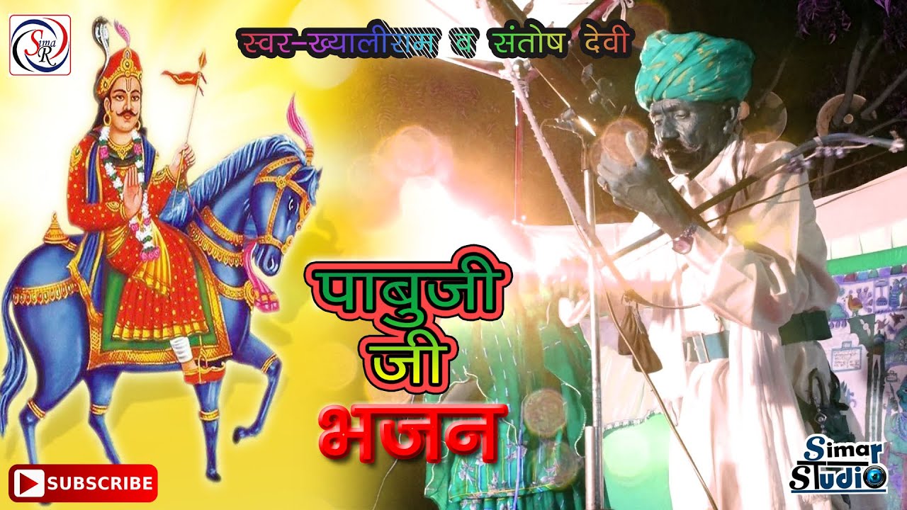 #पाबु_राठोड़_थारे_रह्गो_धरती_पर_अमर_नाम || #pabuji_thare_dharti_par_nam_kheva_tharo_dhup