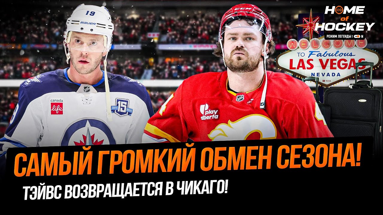 ВЕГАС ИДЁТ ЗА ЧЕМПИОНСТВОМ | ТЭЙВС СНОВА В ЧИКАГО – HOME OF HOCKEY NEWS