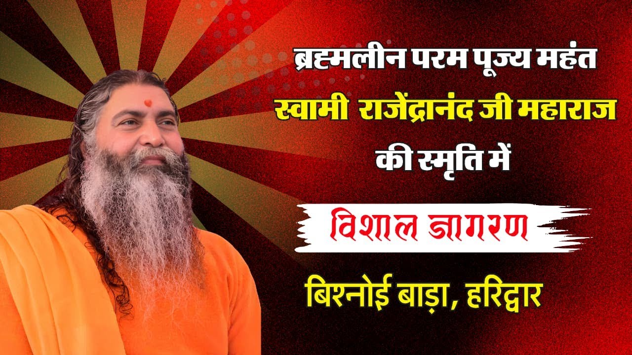 LIVE -ब्रह्मलीन परम पूज्य महंत स्वामी राजेंद्रानंद जी महाराज की स्मृति में विशाल जागरण | हरिद्वार से