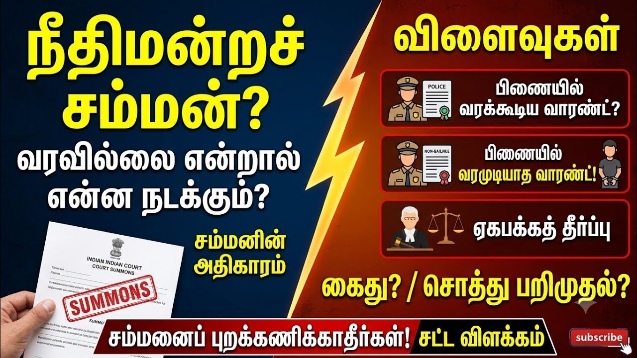 Power of Court Summons? நீதிமன்றம் ஒருவருக்கு சம்மன் அனுப்பி அவர் வரவில்லை என்றால் என்ன நடக்கும்?