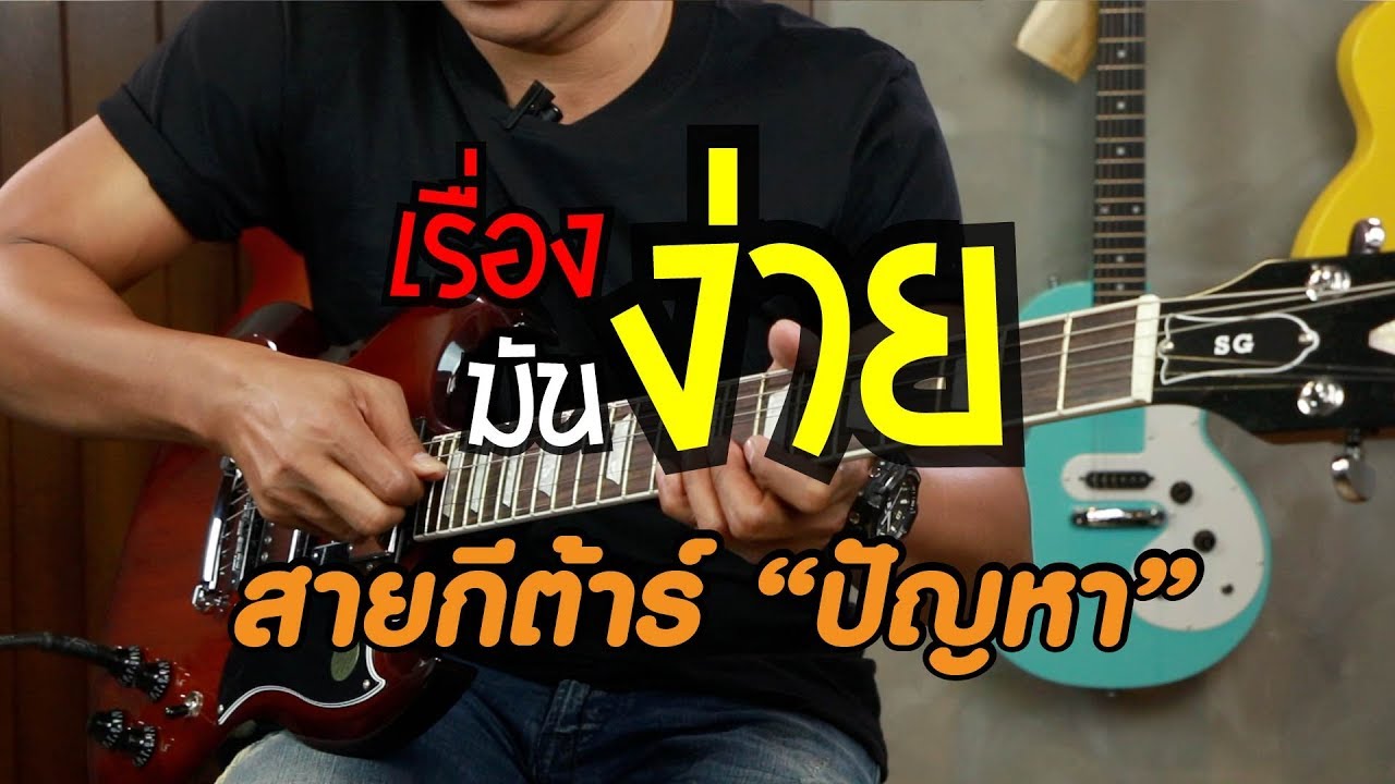 สายกีต้าร์เจ้า 
