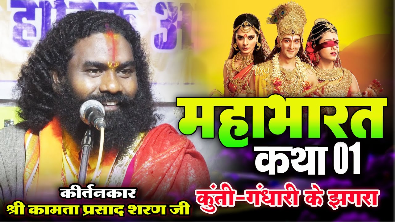 महाभारत कथा !! कथावाचक-श्री कामता प्रसाद शरण जी !! कुंती गान्धारी के झगरा Kamta Prasad !! Mahabhart