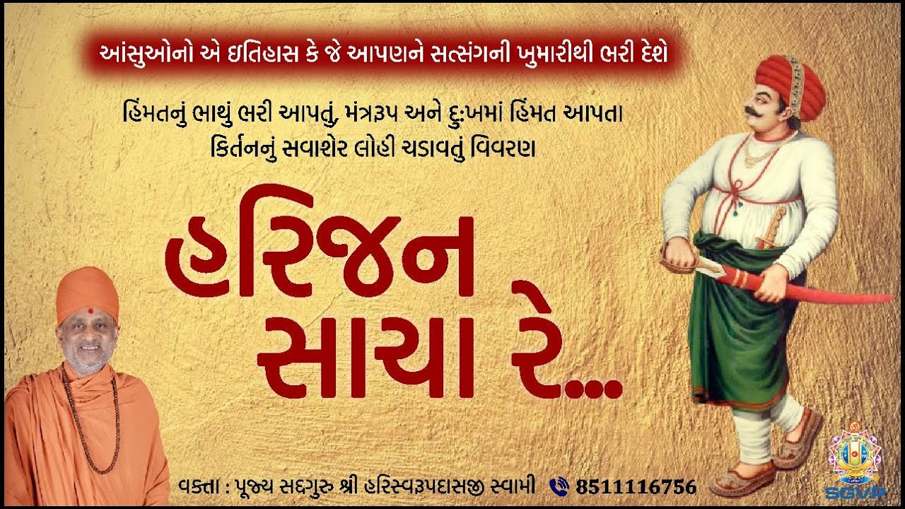 હરિજન સાચા રે... | Harijan Sacha Re... | Pu. Hariswarupdasji Swami