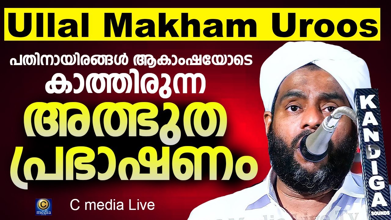 ULLAL UROOS MUBARAK 2k22 | ഉള്ളാൾ മഖാം ഉറൂസ് | lukmanul hakeem saqafi pullara Day 10 | C media Live