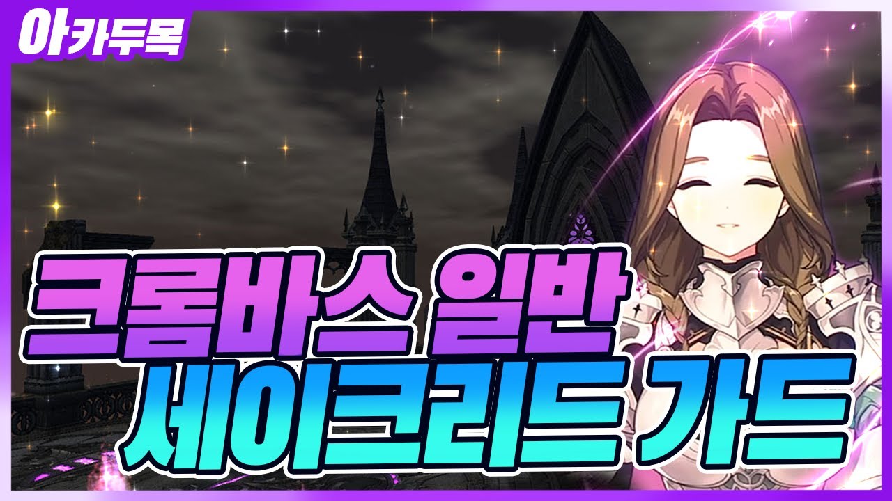 [마비노기] 2026 크롬바스 일반 근황 feat 세이크리드 가드