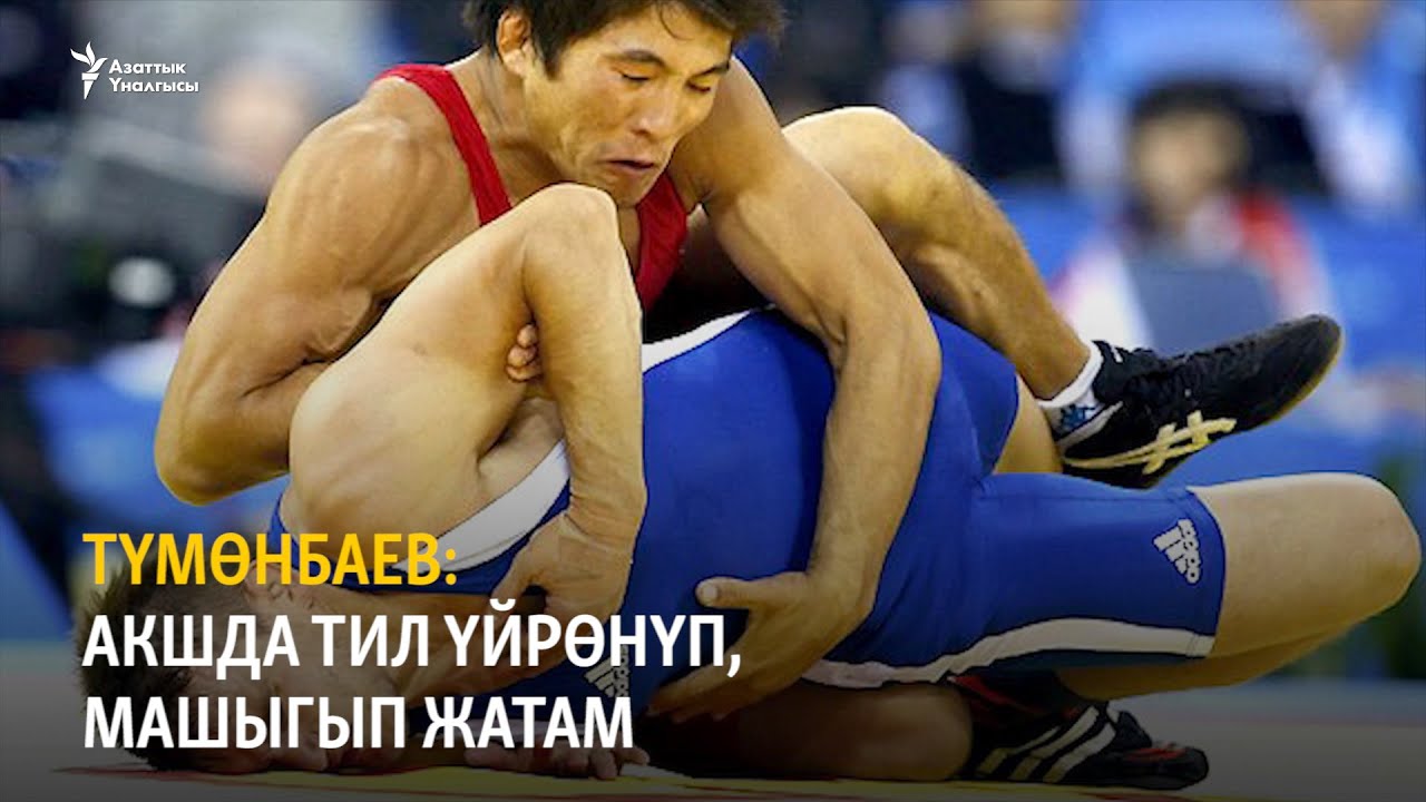 Түмөнбаев: АКШда тил үйрөнүп, машыгып жатам