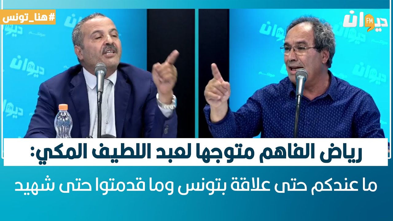 ‌رياض الفاهم متوجها لعبد اللطيف المكي: ما عندكم حتى علاقة بتونس وما قدمتوا حتى شهيد