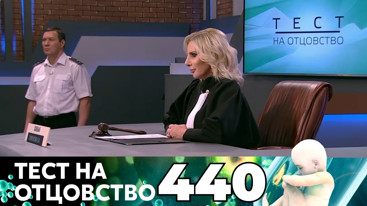 ТЕСТ НА ОТЦОВСТВО | Серия 440