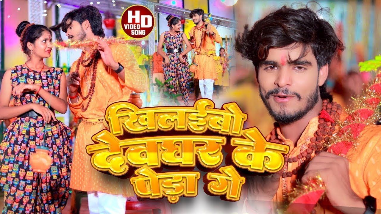 Aashish Yadav क NEW JHUMTABOLBUM 2023 खलईब दवघर क पड ग Khilaibo Deoghar Ke Peda Ge