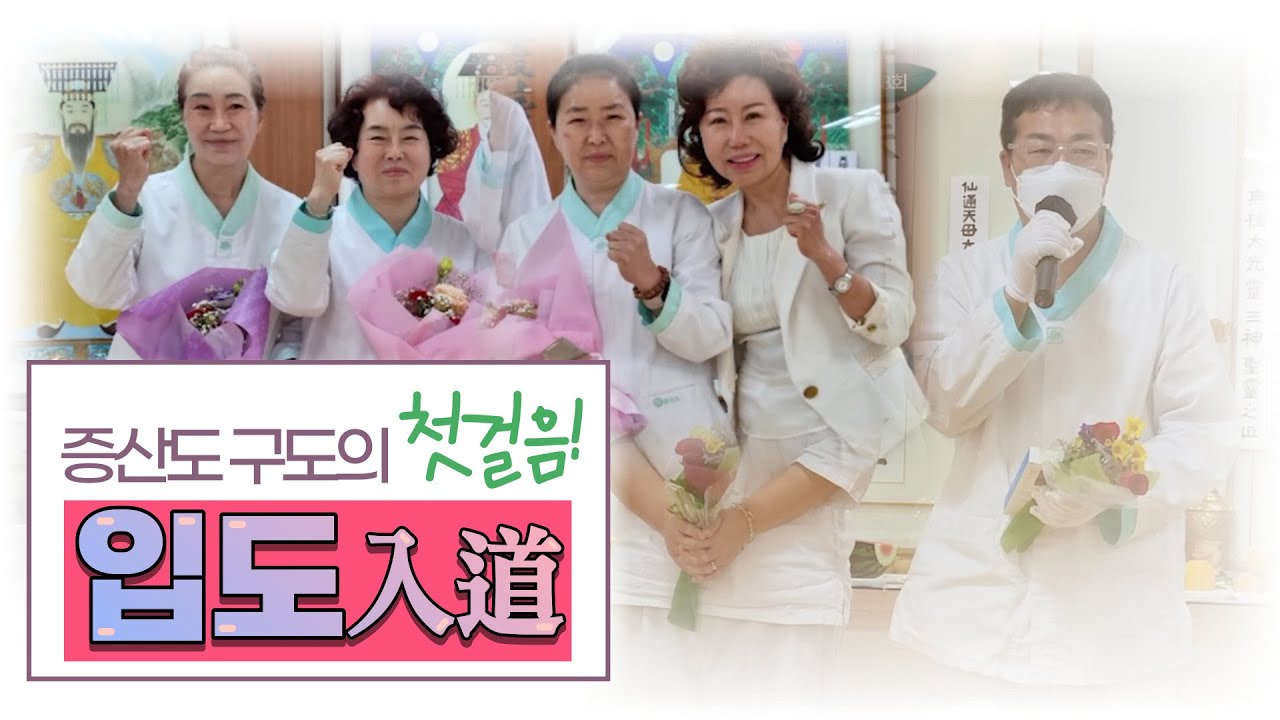 증산도 구도의 첫걸음, 입도入道 48회
