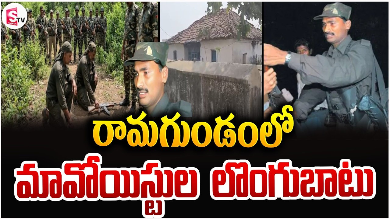 రామగుండంలో మావోయిస్టుల లొంగుబాటు | Maoists surrendered In Ramagundam | Latest Updates
