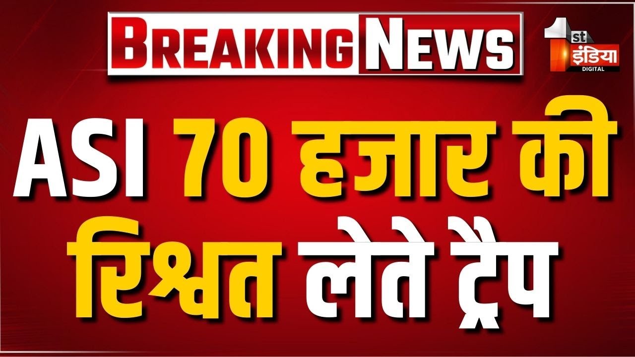ACB Trap: ASI को 70 हजार की रिश्वते लेते किया ट्रैप | Ajmer | Rajasthan News