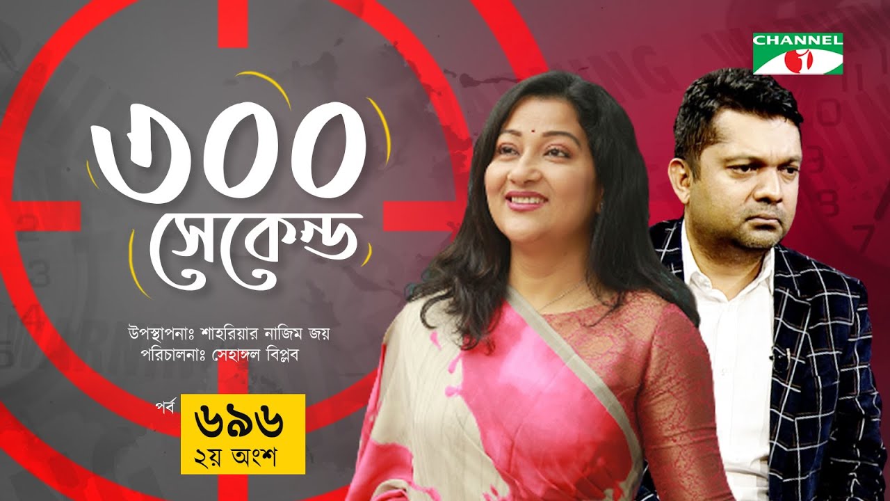 ৩০০ সেকেন্ড | Deepa Khandakar | Shahriar Nazim Joy | Celebrity Show | EP 696 | Par-2 | Channel i
