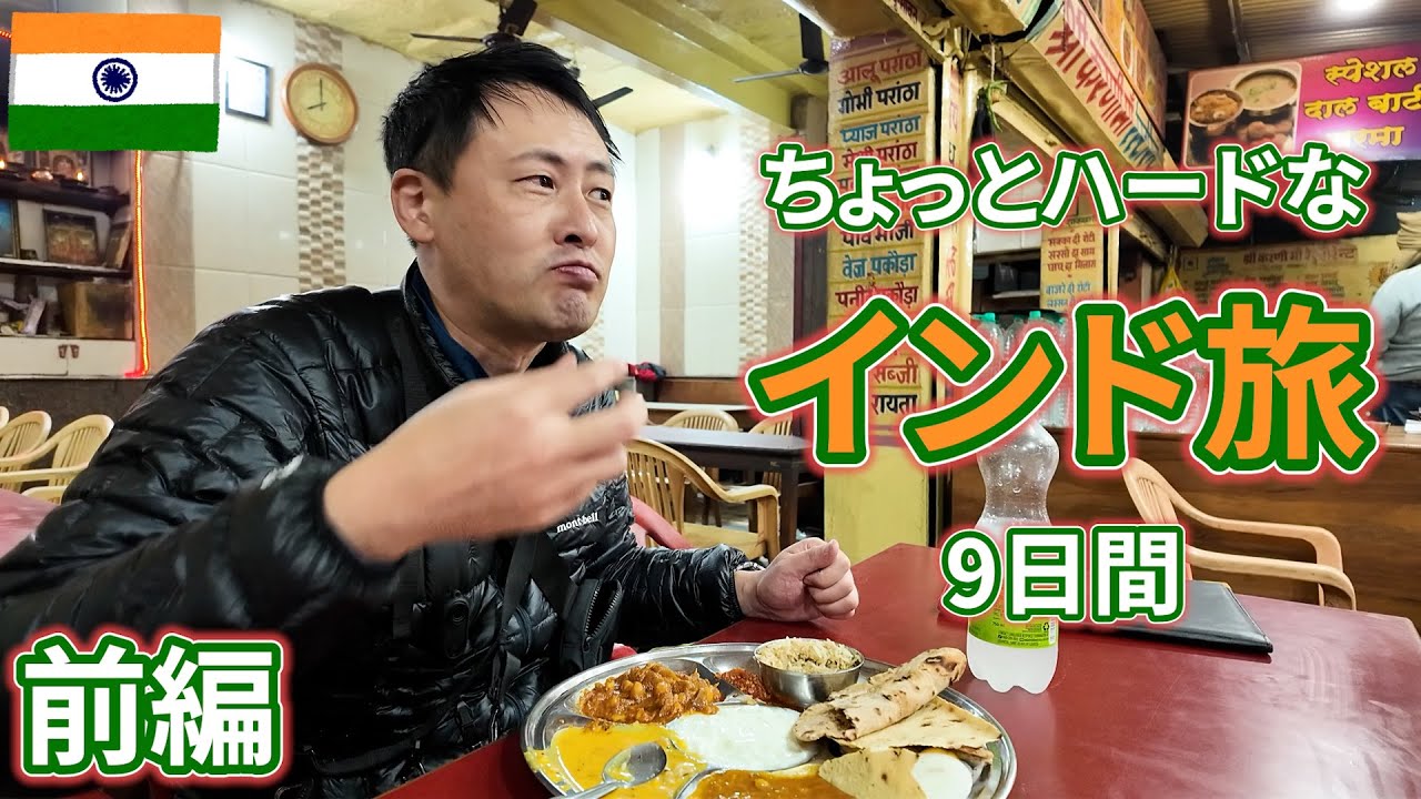 インド旅のイッキ見版の前編 by旅慣れたおっさん