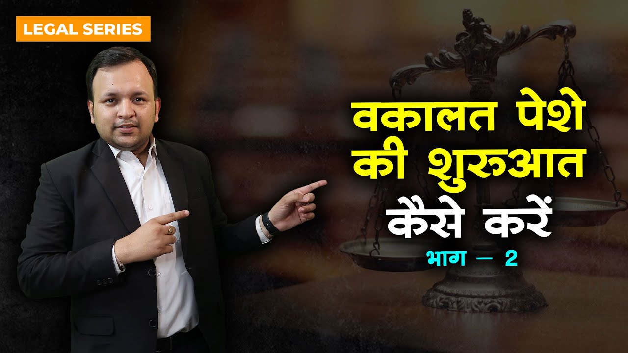 वकालत पेशे की शुरुआत कैसे करें I How to Start your own Legal Practice (Litigation) Part -2