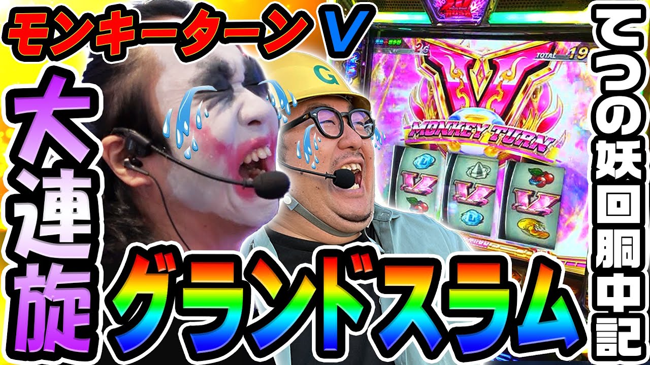 モンキーターンVで大連旋グランドスラム｜1GAMEてつの妖回胴中記（特別編）【パチスロ・スロット】
