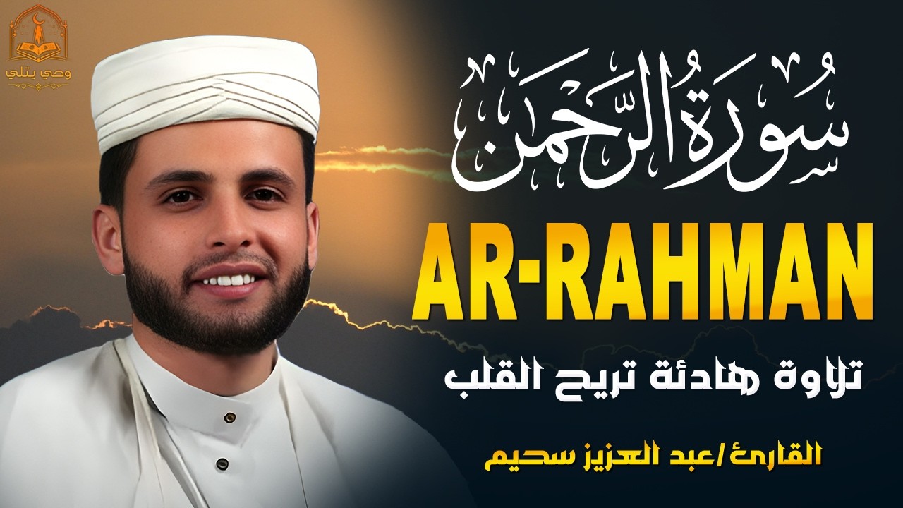 عبد العزيز سحيم سورة الرحمن أجمل تلاوه رائعه جدا وهادئه تريح القلب وتنسيك هموم الحياه