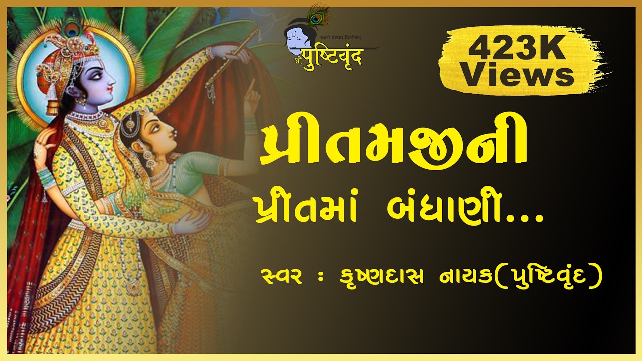 Pritamji ni Prit ma Bandhani | પ્રીતમજીની પ્રીતમાં બંધાણી | Vaishnav Raas | Krushnadas Nayak