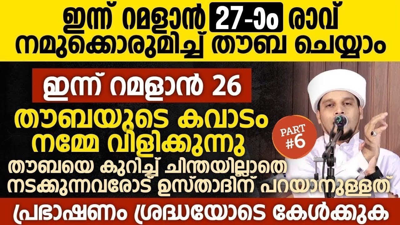 ഇന്ന് റമളാൻ 27-ാം രാവ്; തൗബയുടെ കവാടം നമ്മേ വിളിക്കുന്നു | Safuvan Saqafi Pathappiriyam | Ramalan 25