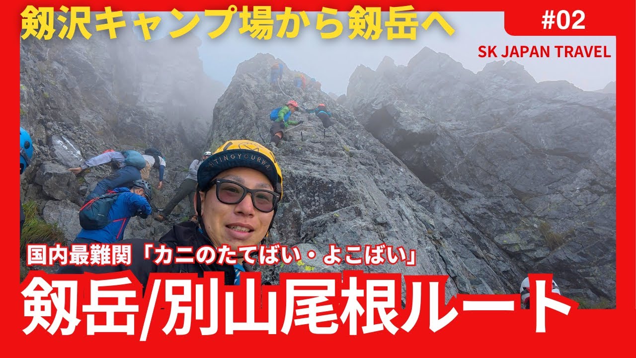 【剱岳登頂】日本最難関ルートの岩場と鎖場を突破し2,999mの頂へ｜別山尾根ルート挑戦 Vol.2