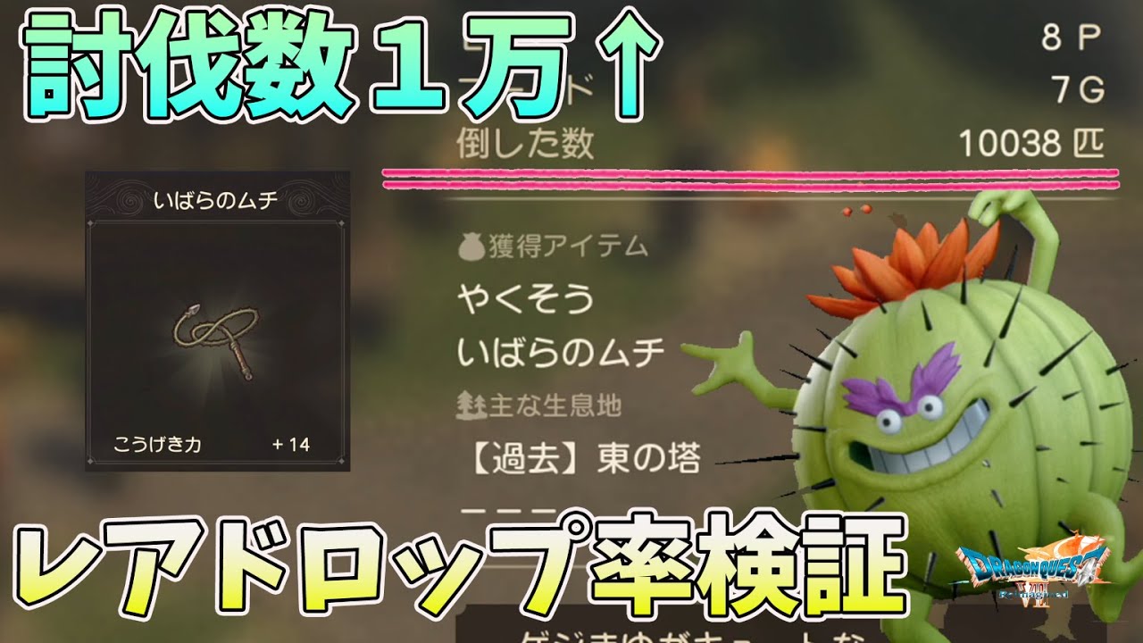 【ドラクエⅦ Reimagined】レアドロップ率徹底検証！一生サボテンボールを狩り続けた結果・・・【ドラクエ７リメイク】