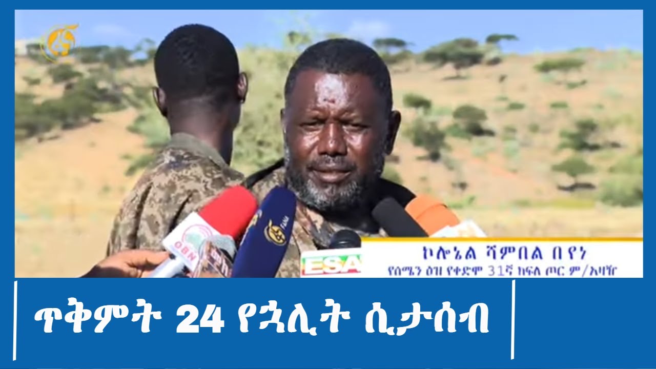 ጥቅምት 24 የኋሊት ሲታሰብ