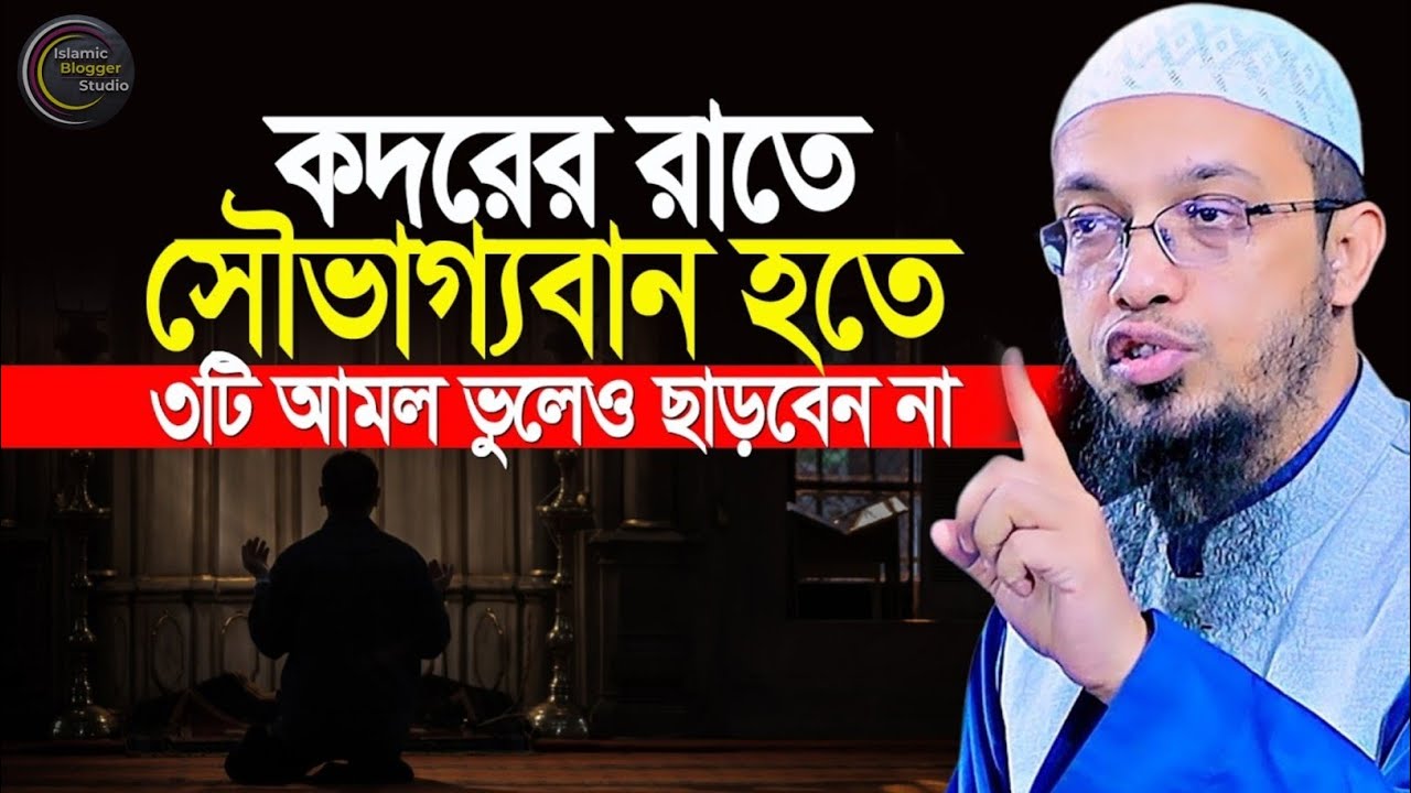 শবে কদরের রাতে সৌভাগ্যবান হতে ছোট ৩টি আমল করুন | আহমাদুল্লাহর বিশেষ নসিহত | Shaikh Ahmadullah 2026