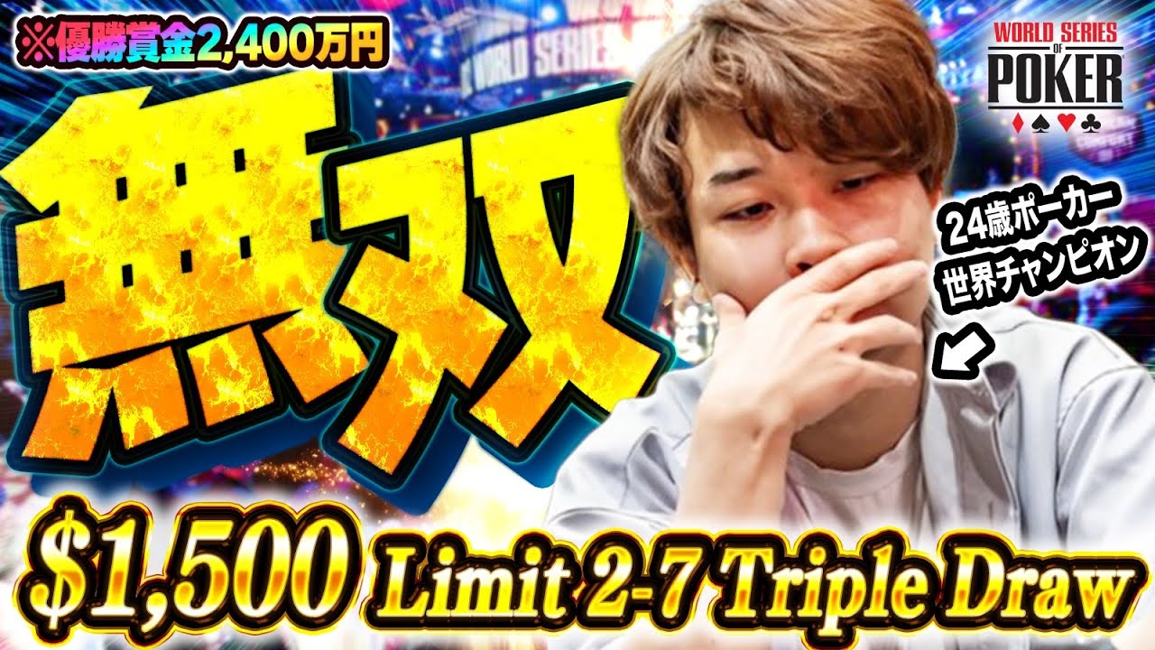 【リベンジ】ポーカー世界チャンピオンが三度目の世界一に挑戦！【WSOP2024】