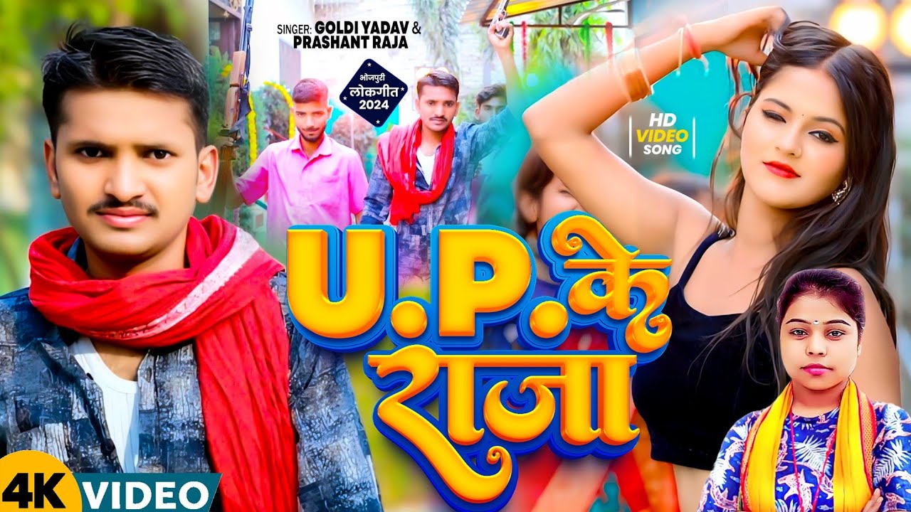 Video | यूपी के राजा | #Goldi Yadav | New Rangdari Song | Up Ke Raja | #Prashant Raja Bhojpuri song