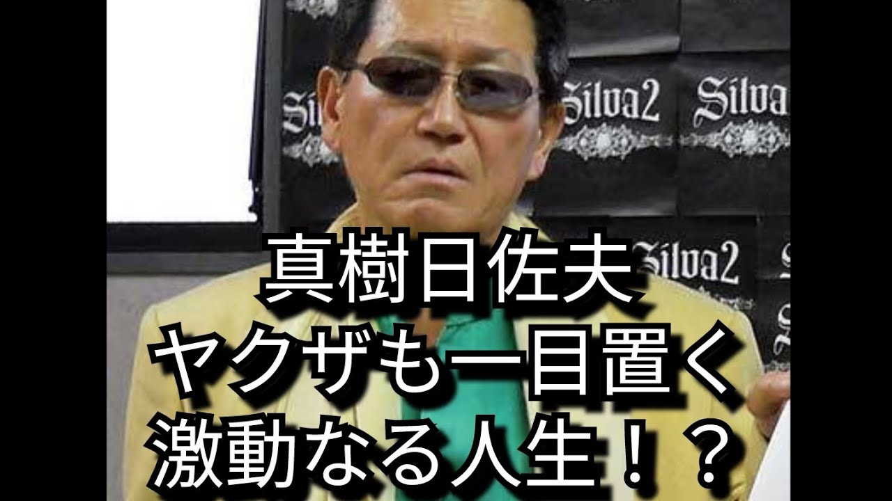 真樹日佐夫　ヤクザも一目置く、激動なる人生！？　梶原一騎