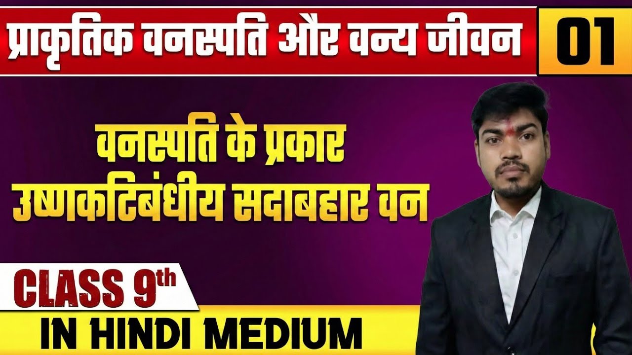 Prakritik Vanaspati Class 9 Geography | सिर्फ ये Questions आएंगे Exam में!😱By Amit sir @ArcusAcademy