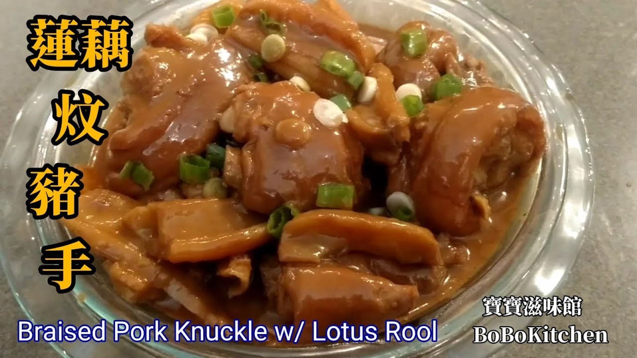 ✴️南乳蓮藕炆豬手|中秋節推介|EngSub|Braised Pork Knuckle w/ Lotus Rool