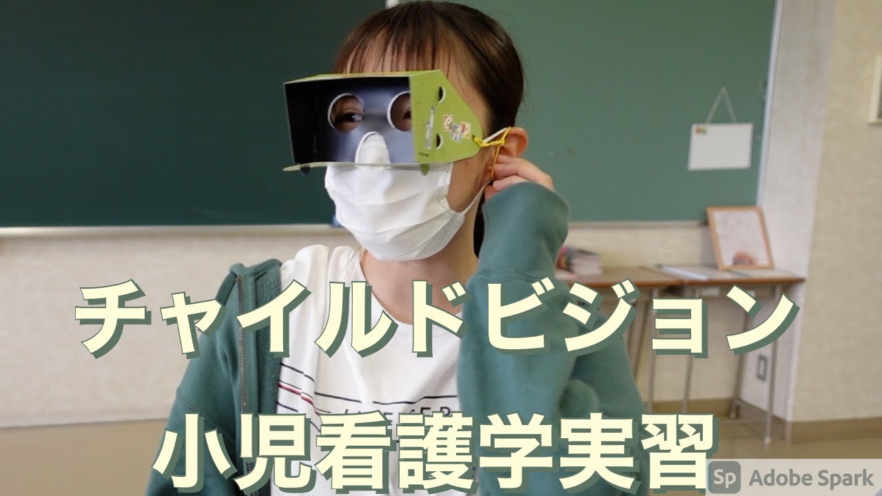 小児看護学実習 チャイルドビジョン  北都保健福祉専門学校