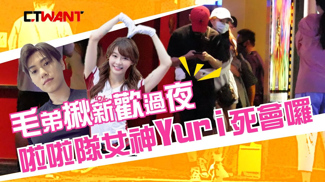 CTWANT 封面故事》毛弟揪新歡過夜　啦啦隊女神Yuri無縫接棒死會囉