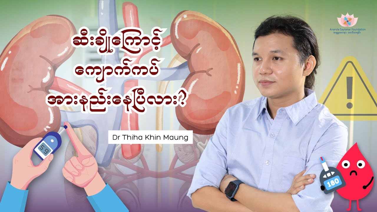 ဆီးချိုကြောင့် ကျောက်ကပ်အားနည်းနေပြီလား